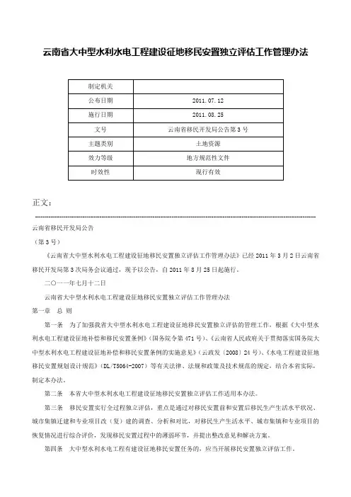 云南省大中型水利水电工程建设征地移民安置独立评估工作管理办法-云南省移民开发局公告第3号