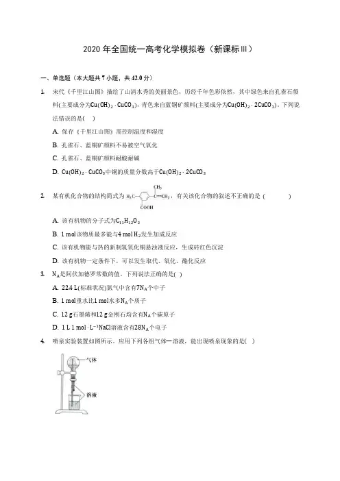 2020年全国统一高考化学模拟卷(新课标Ⅲ)(含答案解析)