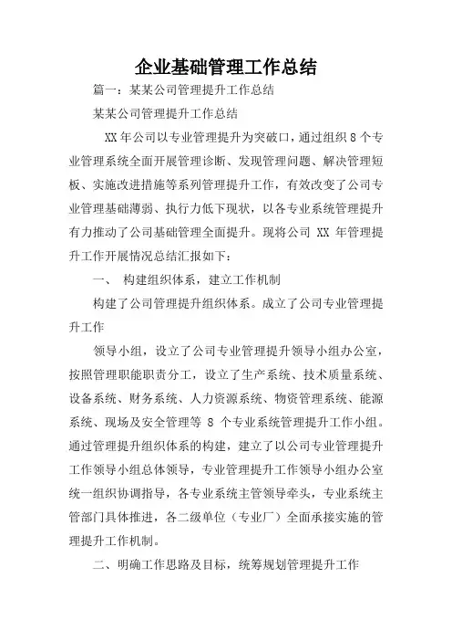 企业基础管理工作总结