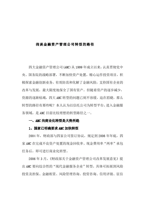 浅谈金融资产管理公司转型的路径