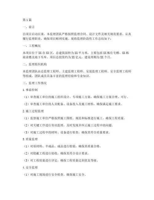 监理阶段性工作总结范文(3篇)