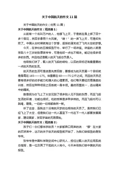 关于中国航天的作文11篇