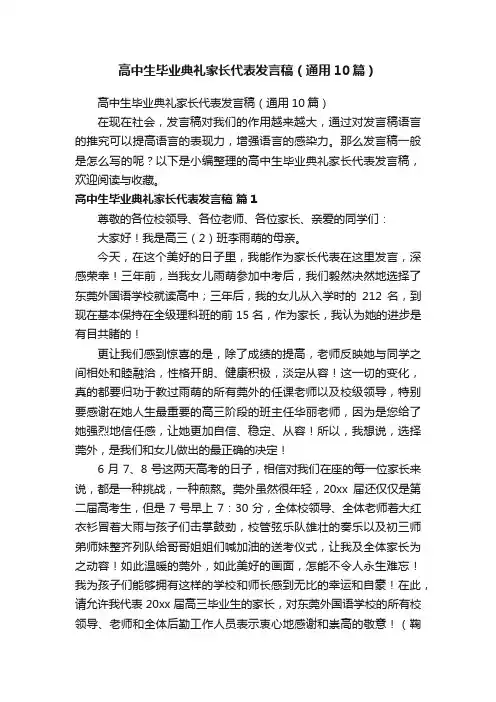 高中生毕业典礼家长代表发言稿（通用10篇）