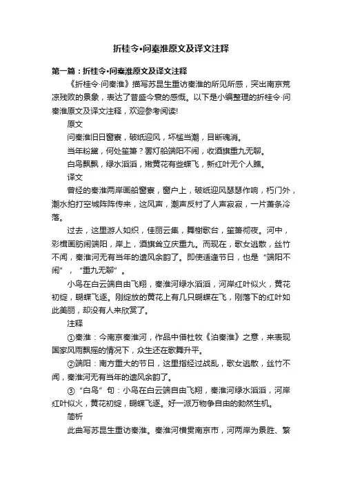 折桂令·问秦淮原文及译文注释