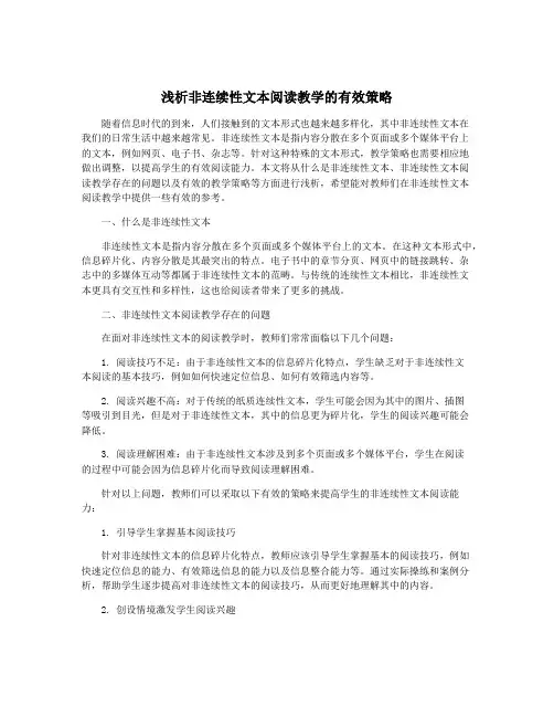 浅析非连续性文本阅读教学的有效策略