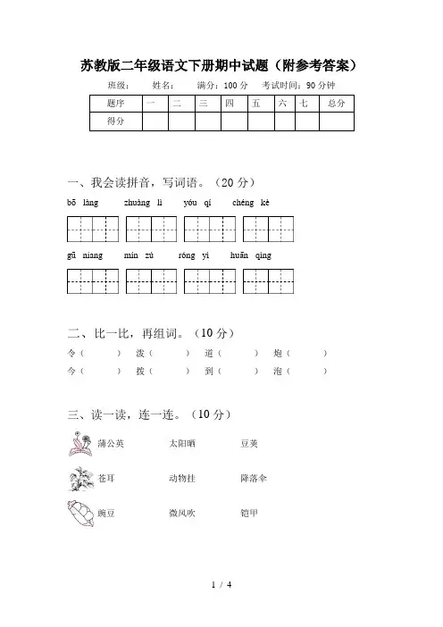 苏教版二年级语文下册期中试题(附参考答案)
