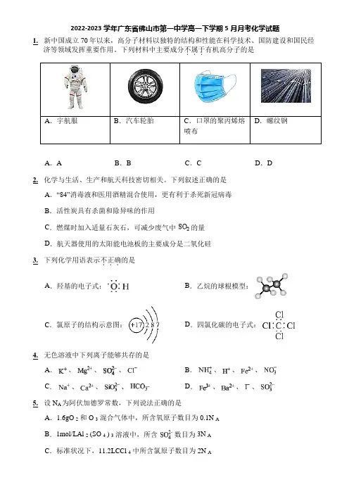 2022-2023学年广东省佛山市第一中学高一下学期5月月考化学试题