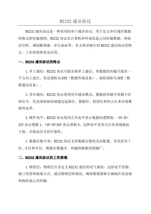 RS232通讯协议