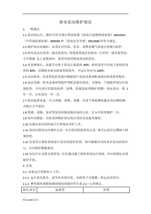 排水泵站维护规范(设备部)