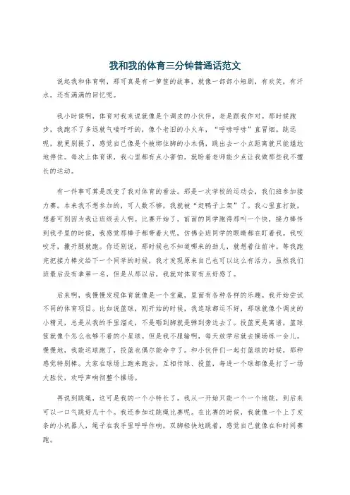 我和我的体育三分钟普通话范文