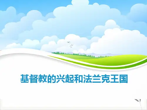 基督教的兴起和法兰克王国课件ppt(1)
