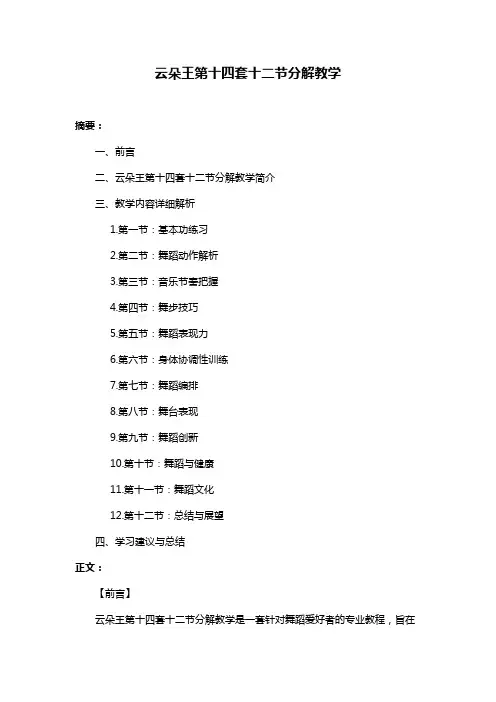 云朵王第十四套十二节分解教学