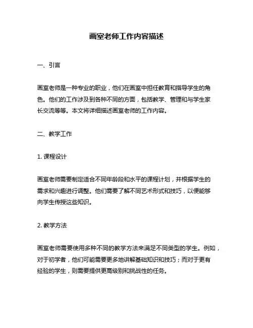 画室老师工作内容描述