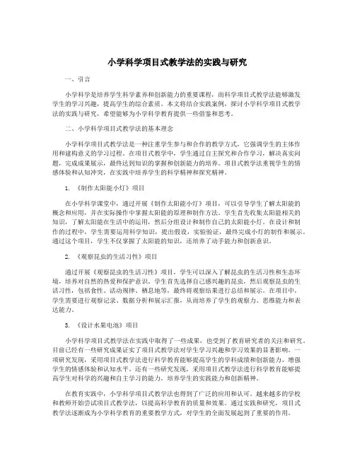 小学科学项目式教学法的实践与研究