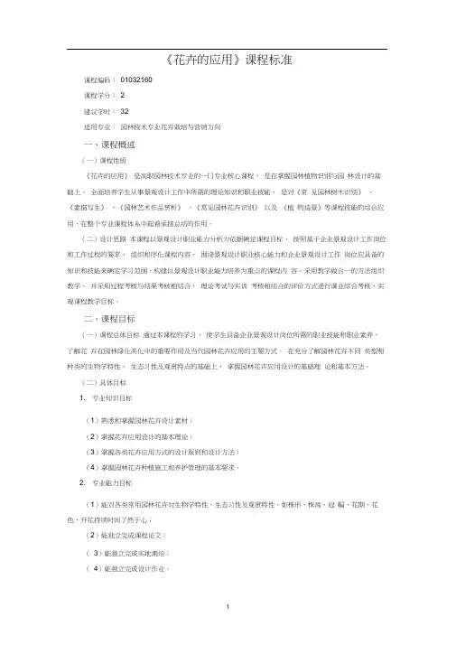 花卉的应用课程标准