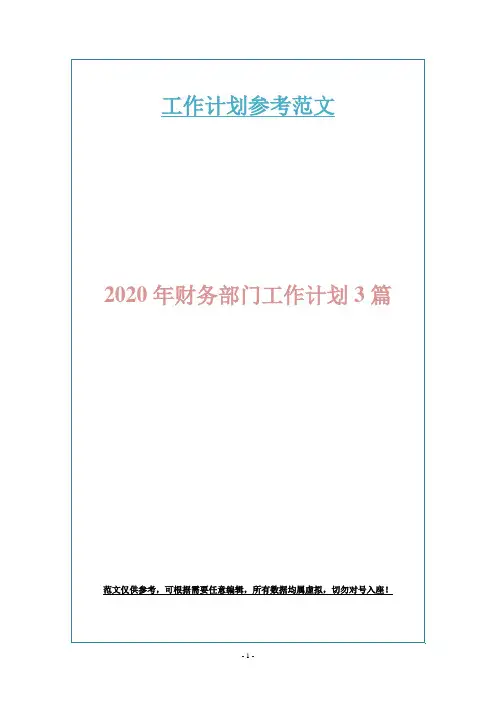 2020年财务部门工作计划3篇