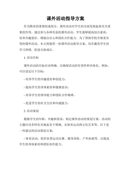 课外活动指导方案