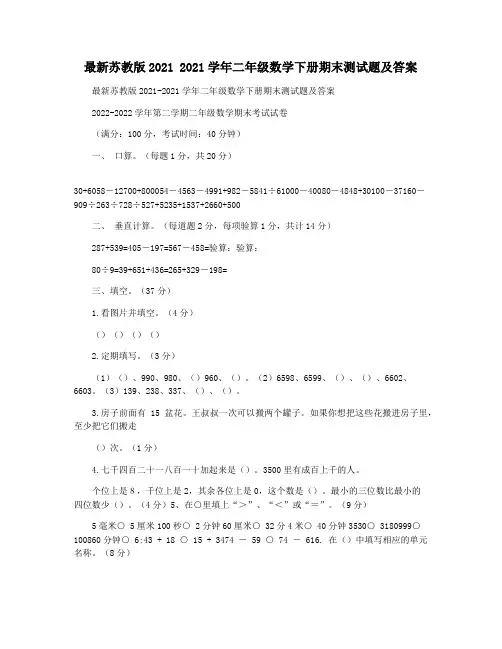 最新苏教版2021 2021学年二年级数学下册期末测试题及答案