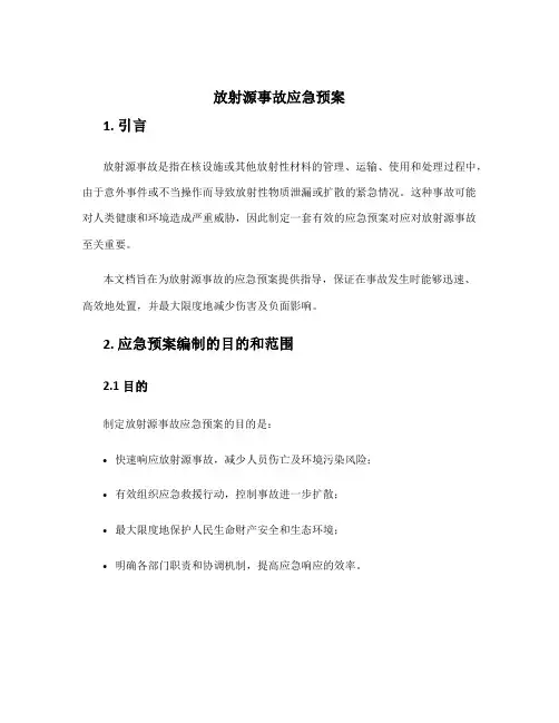 放射源事故应急预案