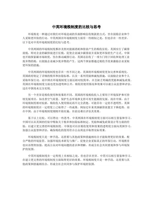中英环境税制度的比较与思考