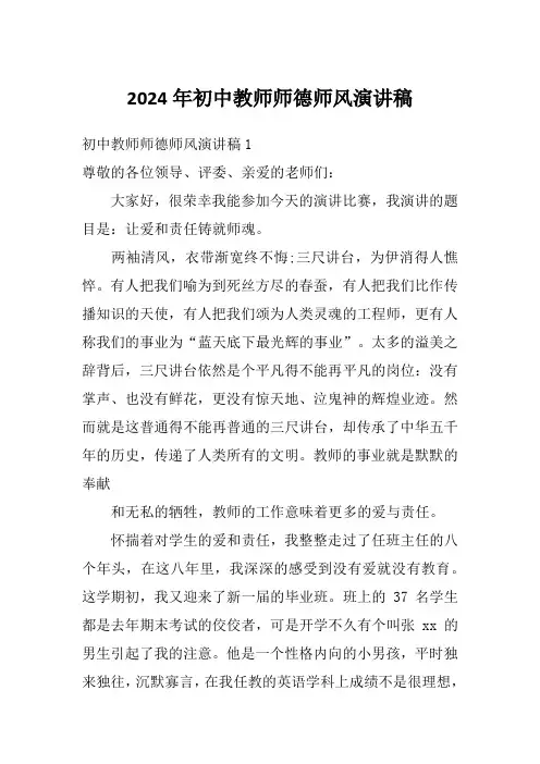 2024年初中教师师德师风演讲稿