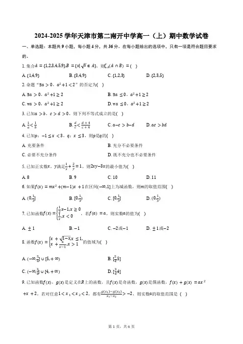 2024-2025学年天津市第二南开中学高一(上)期中数学试卷(含答案)