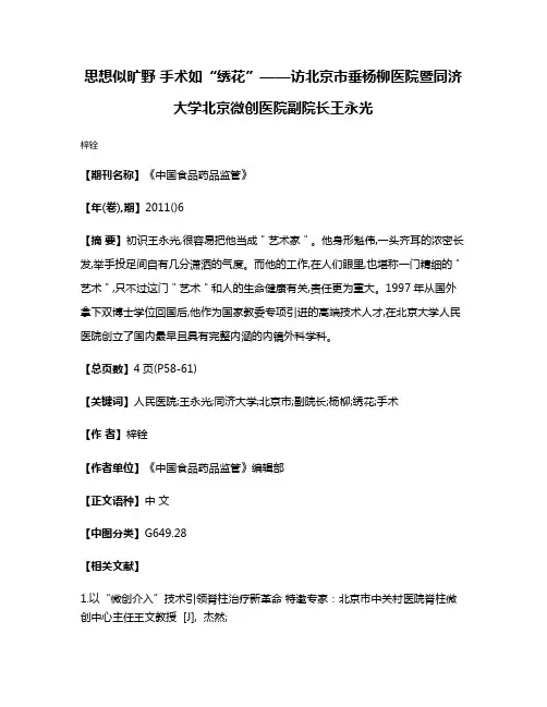 思想似旷野 手术如“绣花”——访北京市垂杨柳医院暨同济大学北京微创医院副院长王永光