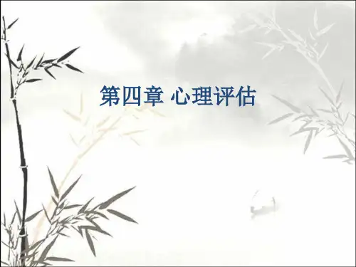 心理评估 PPT课件