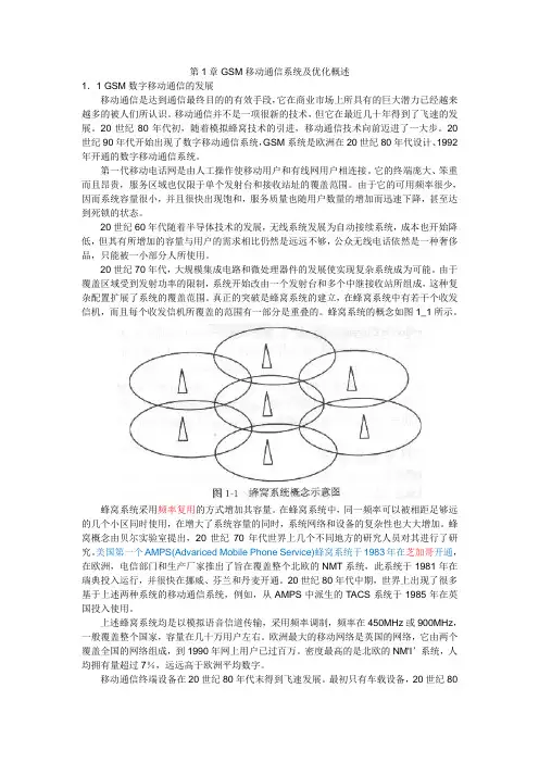 GSM原理及其网络优化_第一章