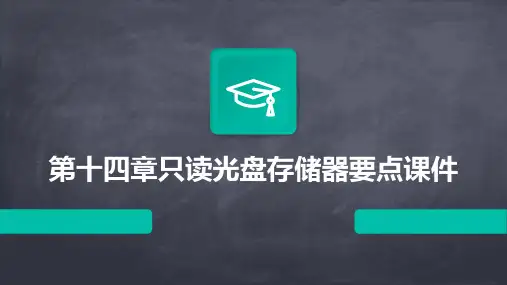 第十四章只读光盘存储器要点课件