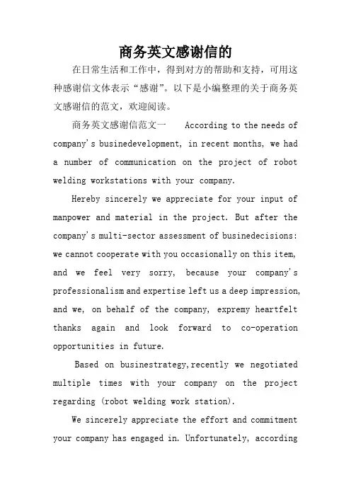 商务英文感谢信的