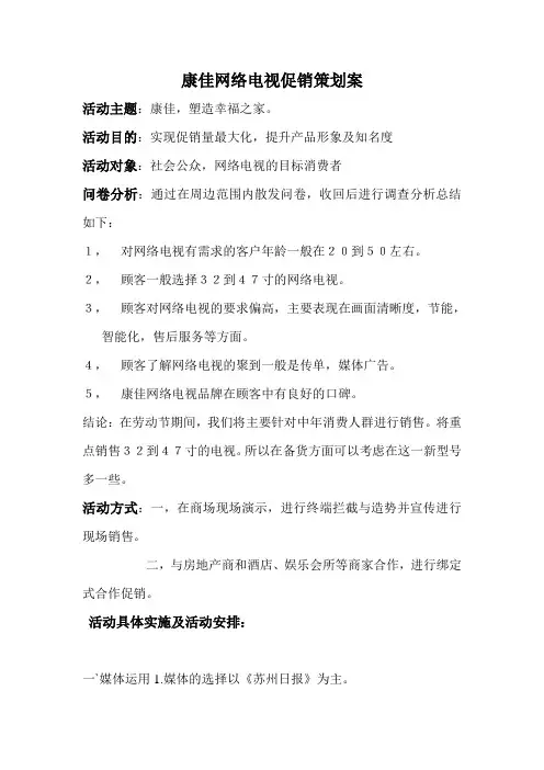 康佳网络电视促销策划案