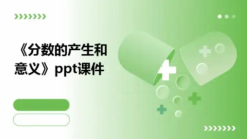 《分数的产生和意义》课件