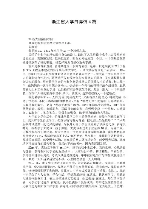 浙江省大学自荐信4篇
