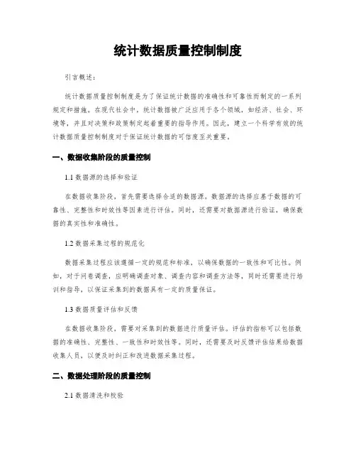 统计数据质量控制制度