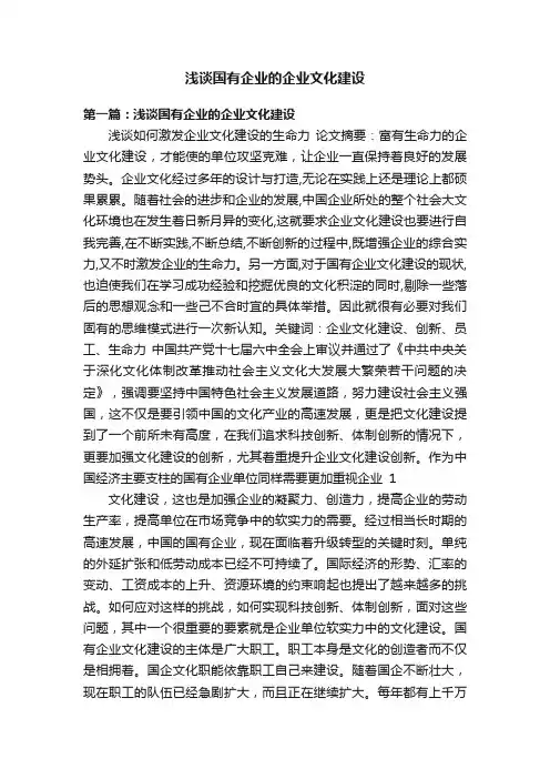浅谈国有企业的企业文化建设