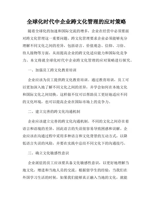 全球化时代中企业跨文化管理的应对策略