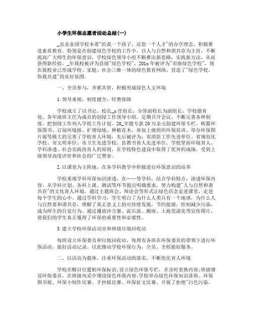 小学生环保志愿者活动总结