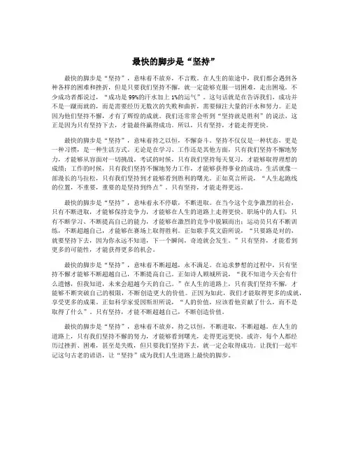 最快的脚步是“坚持”
