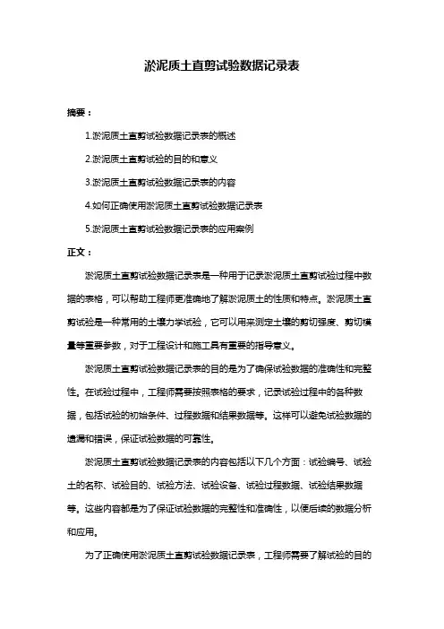 淤泥质土直剪试验数据记录表