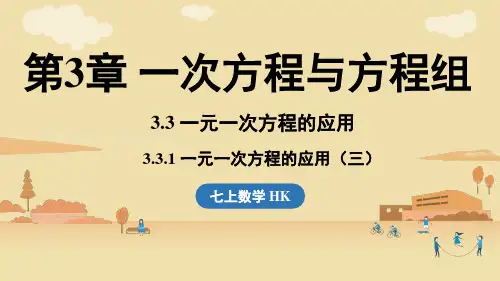 2024年沪科版七年级数学上册 3.3 一元一次方程的应用  课时3(课件)