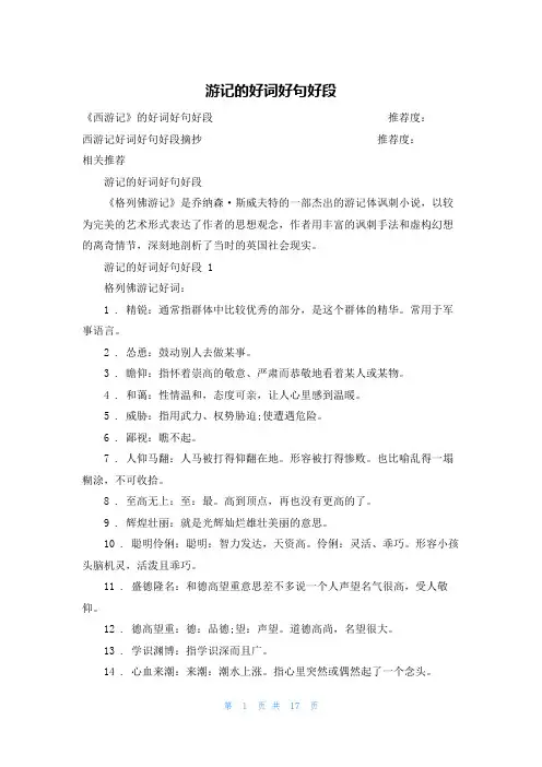 游记的好词好句好段