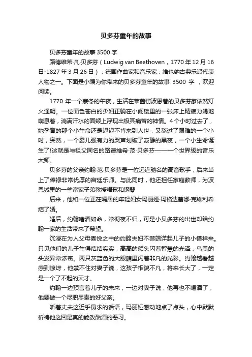 贝多芬童年的故事