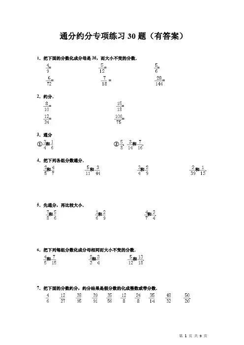 通分约分专项练习30题(有答案)