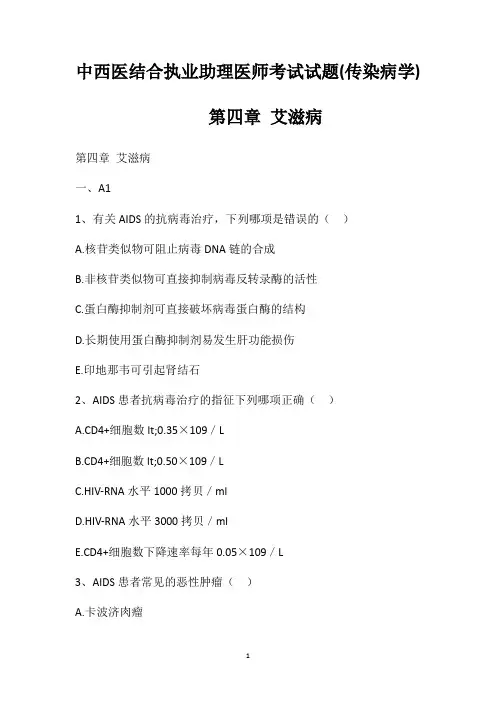 中西医结合执业助理医师考试试题(传染病学)第四章艾滋病