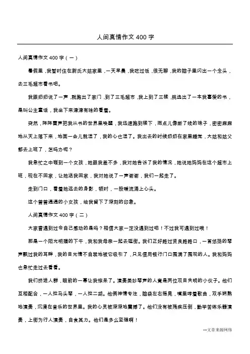 人间真情作文400字