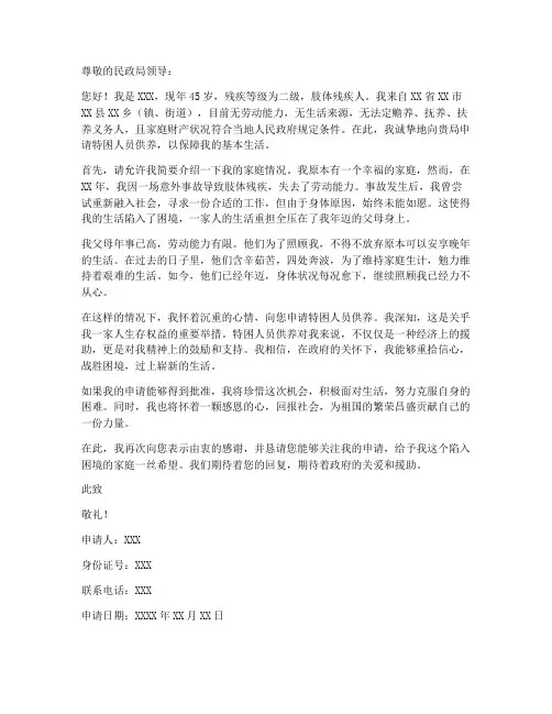 残疾人特困供养申请书范本