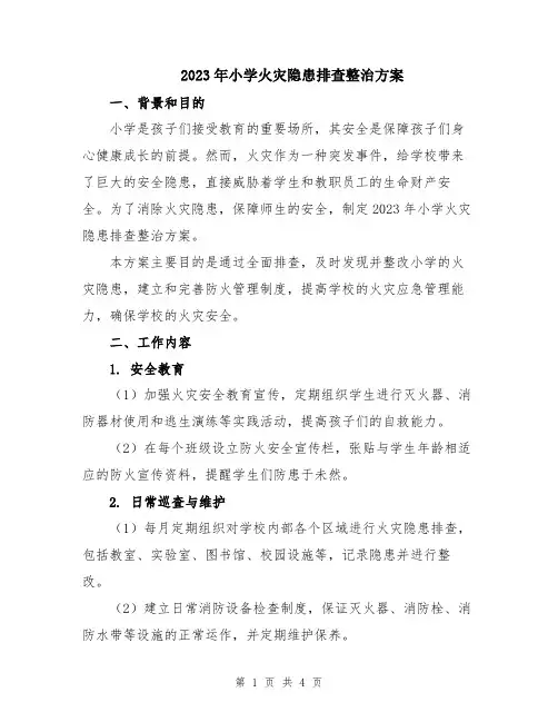 2023年小学火灾隐患排查整治方案