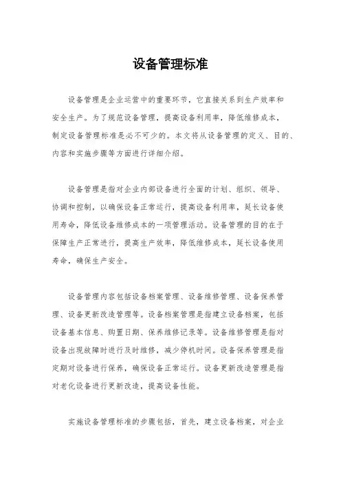 设备管理标准