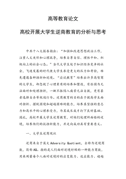 课题研究论文：高校开展大学生逆商教育的分析与思考